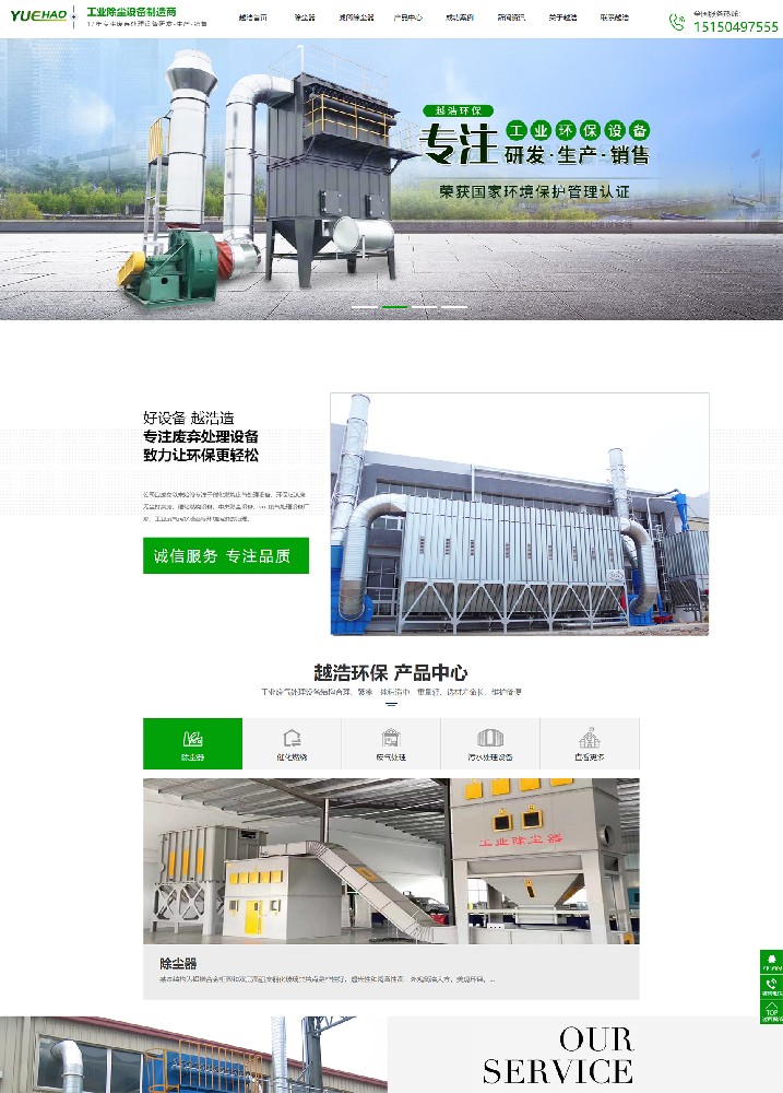 上海越浩環(huán)保設備營銷型網(wǎng)站建設案例