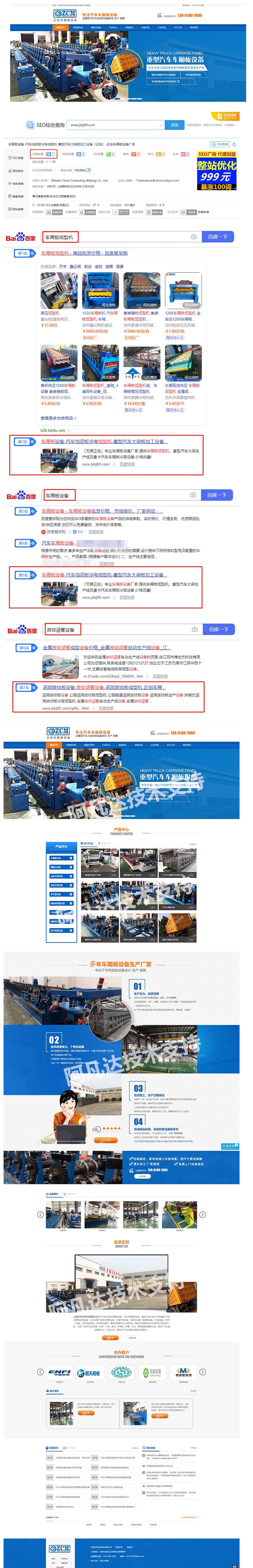 無錫正創(chuàng)冷彎汽車車廂板設(shè)備營銷型網(wǎng)站建設(shè)及代運營