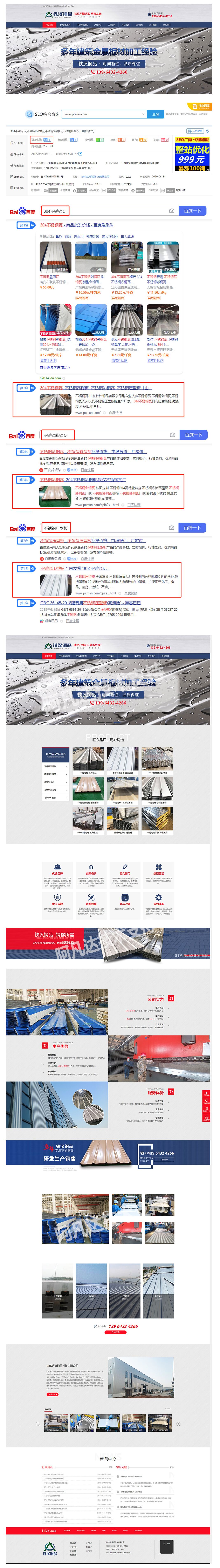 山東鐵漢鋼品科技有限公司營銷型網(wǎng)站建站及優(yōu)化案例