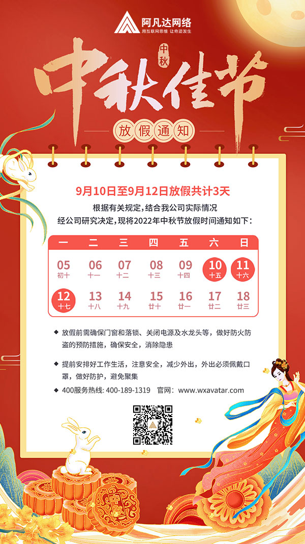 阿凡達(dá)網(wǎng)絡(luò)中秋節(jié)放假時(shí)間